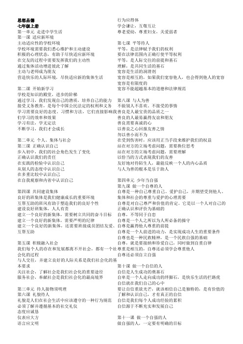 七年级思想品德上下册提纲