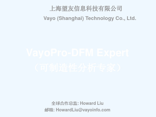 DFM可制造性分析_望友