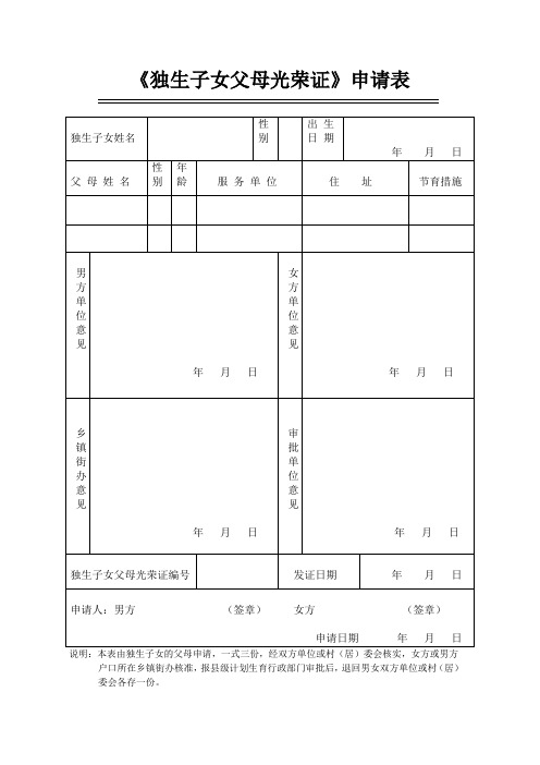 《独生子女父母光荣证》申请表