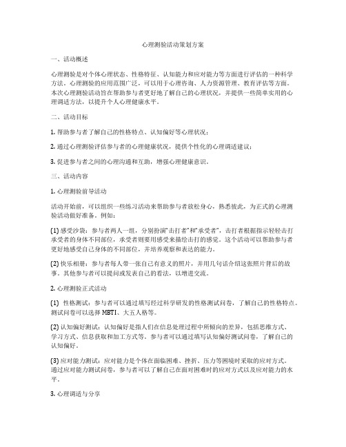 心理测验活动策划方案