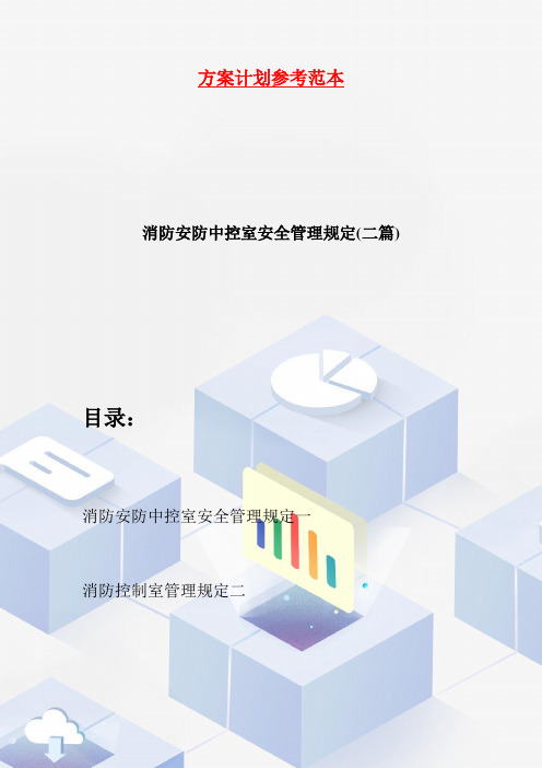 消防安防中控室安全管理规定(二篇)