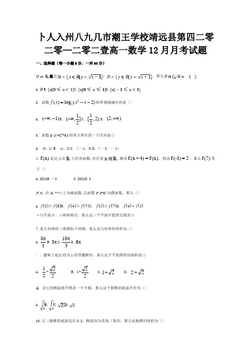 高一数学12月月考试题 4