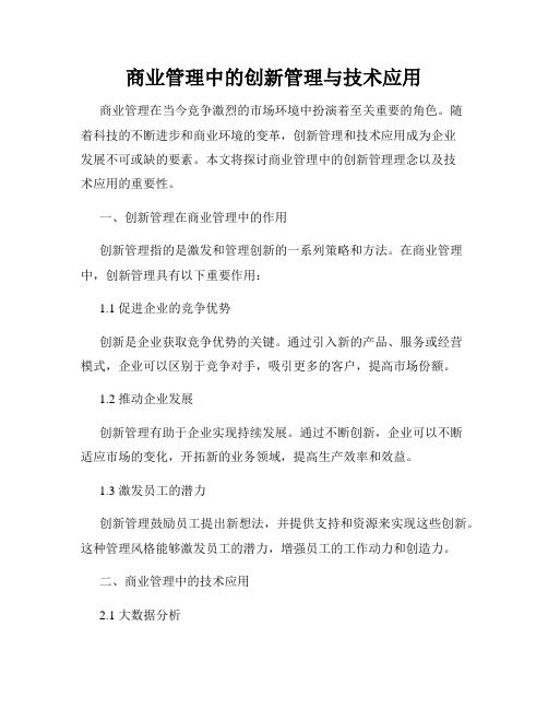 商业管理中的创新管理与技术应用