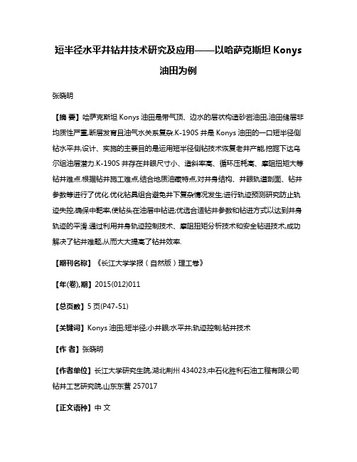 短半径水平井钻井技术研究及应用——以哈萨克斯坦Konys油田为例