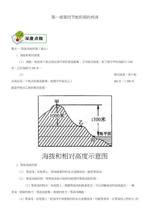 七年级地理上册14地形图的判读深度点拨(新版)新人教版.docx