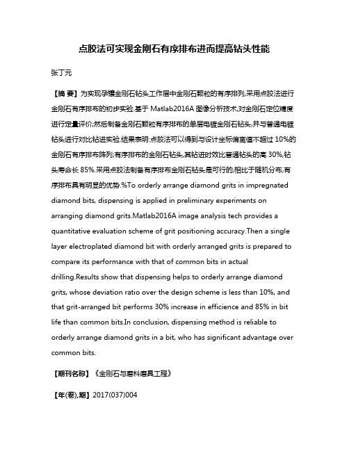 点胶法可实现金刚石有序排布进而提高钻头性能