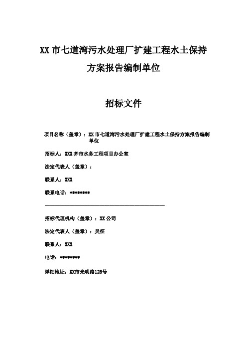 乌鲁木齐市七道湾污水处理厂扩建工程水土保持方案报告编制单位【模板】