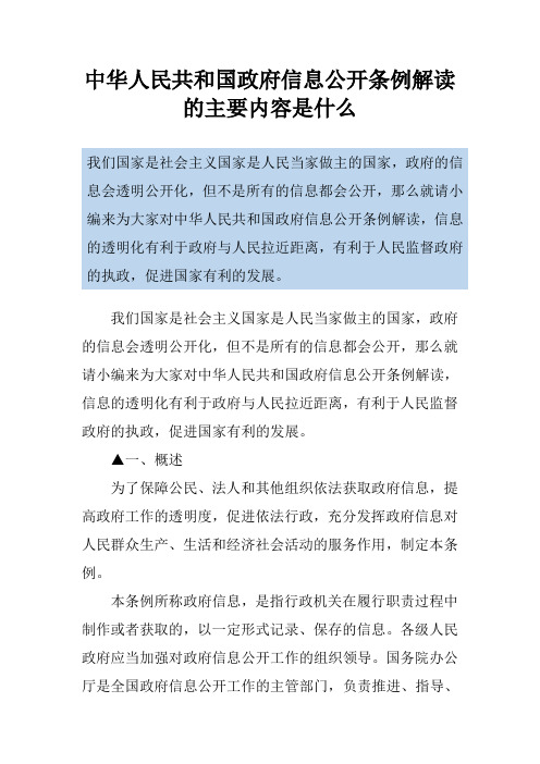 中华人民共和国政府信息公开条例解读的主要内容是什么