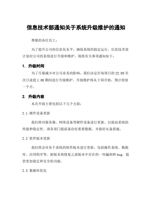 信息技术部通知关于系统升级维护的通知