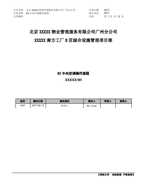 (WI-FM-004)约克中央空调系统操作手册