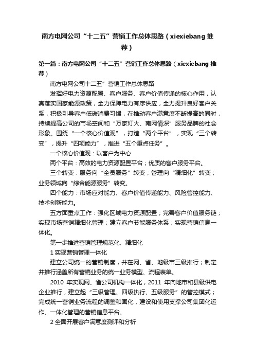 南方电网公司“十二五”营销工作总体思路（xiexiebang推荐）