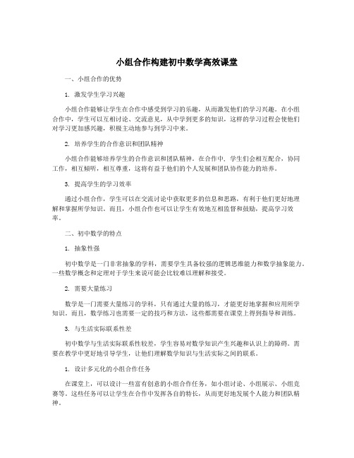 小组合作构建初中数学高效课堂