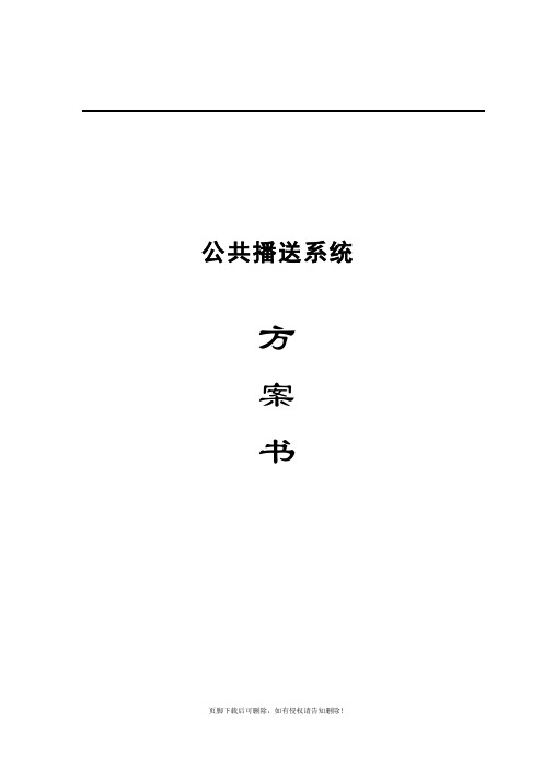 公共广播设计方案书