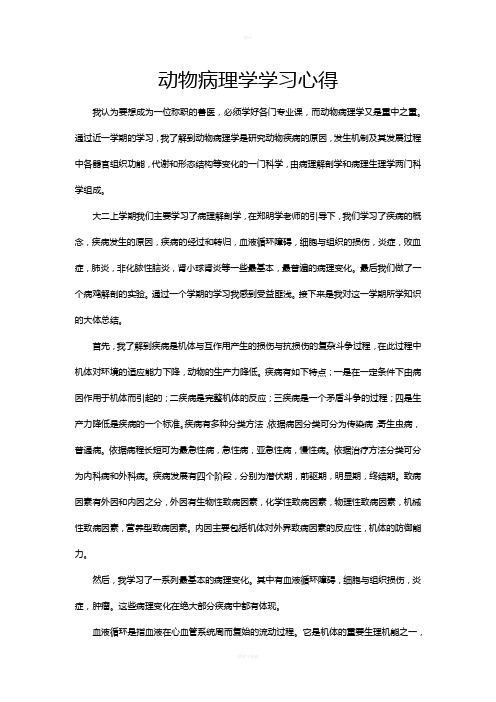 动物病理学学习心得