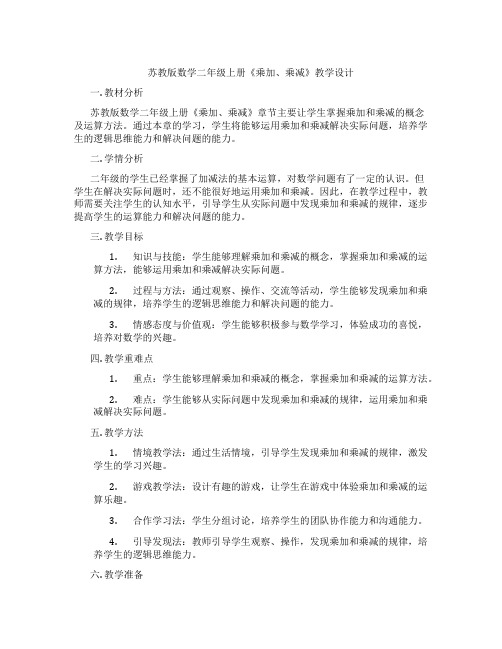 苏教版数学二年级上册《乘加、乘减》教学设计