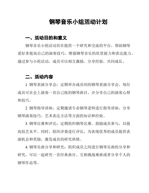 钢琴音乐小组活动计划