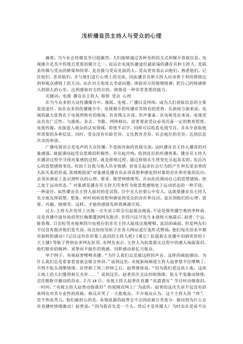 浅析播音员主持人与受众的心理