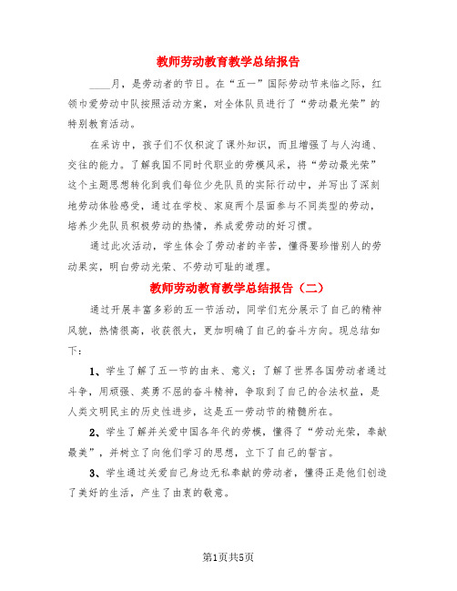 教师劳动教育教学总结报告(4篇)