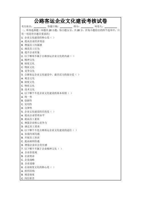 公路客运企业文化建设考核试卷