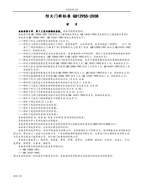 防火门新实用标准GB12955-2008