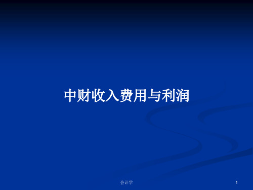 中财收入费用与利润PPT学习教案