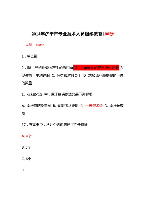 最新济宁专业技术人员继续教育公需科目考试答案DOC
