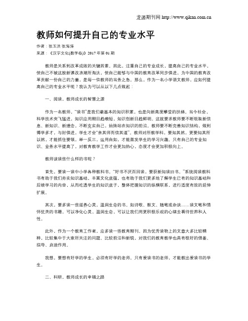 教师如何提升自己的专业水平