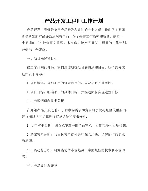 产品开发工程师工作计划