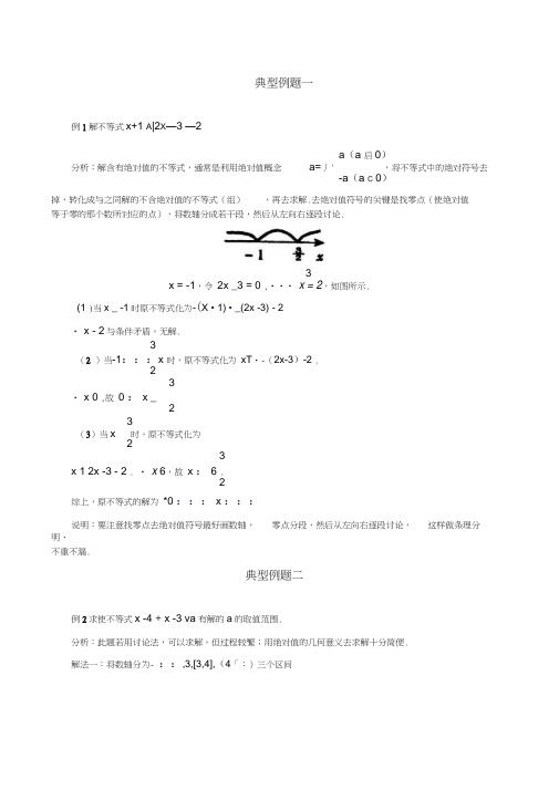 数学百大经典例题——绝对值不等式(新课标)