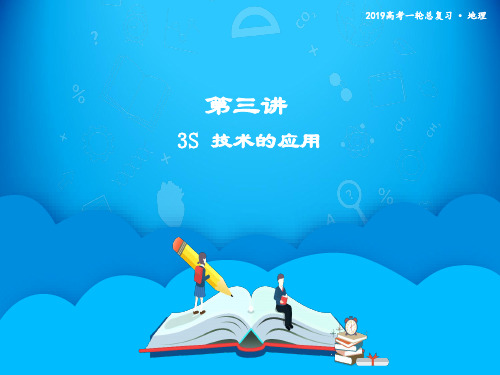 第三讲 “3S”技术的应用 课件