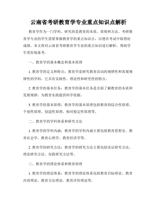 云南省考研教育学专业重点知识点解析