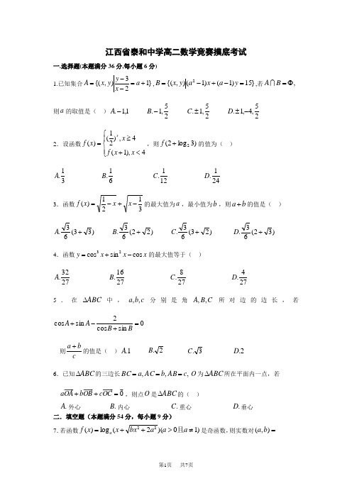 高二数学下学期竞赛摸底考试试题