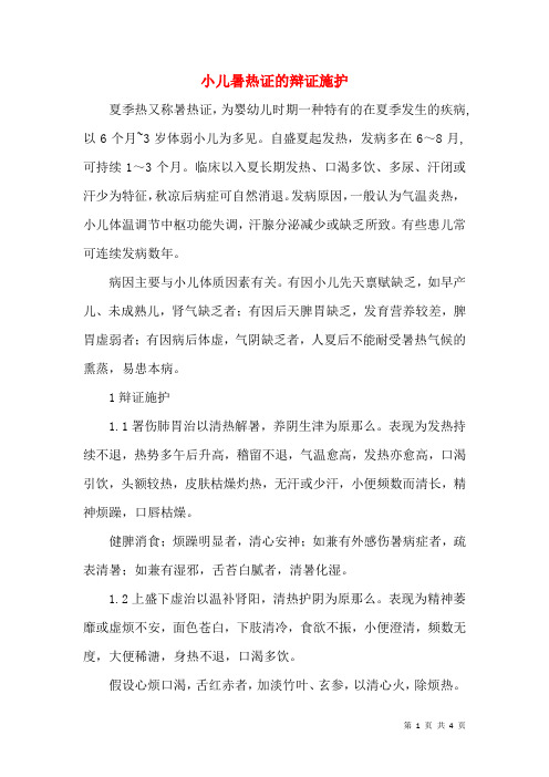 小儿暑热证的辩证施护