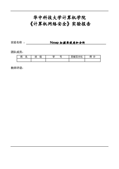 Nmap使用及指纹库分析报告