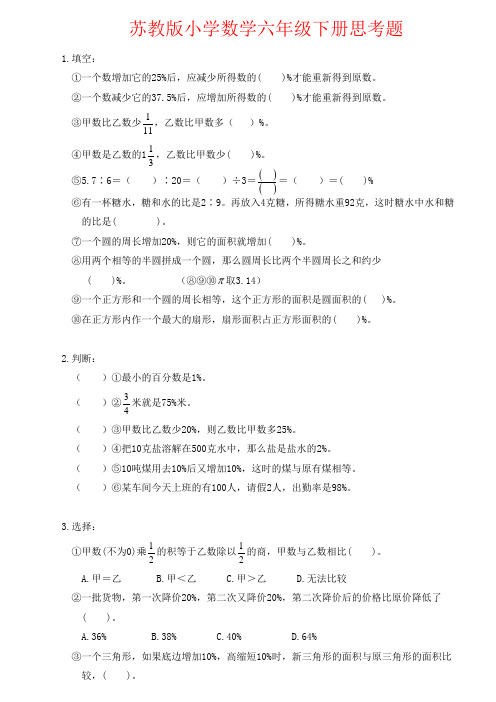 【强烈推荐】苏教版小学数学六年级下册思考题