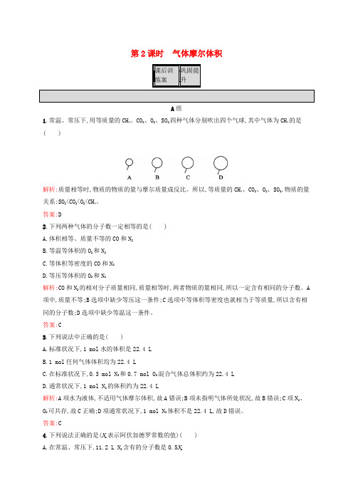 高中化学 第1章 从实验学化学 第二节 化学计量在实验中的应用(第2课时)气体摩尔体积课后训练 新人