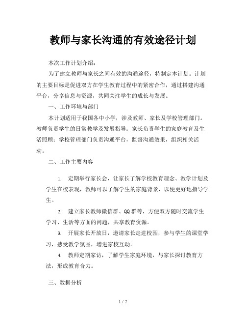 教师与家长沟通的有效途径计划