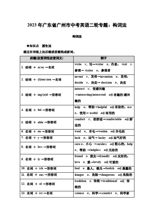 2023年广东省广州市中考英语二轮专题：构词法