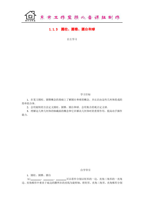 高中数学 1.1.3 圆柱、圆锥、圆台和球学案 新人教B版必修2