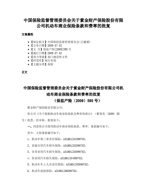 中国保险监督管理委员会关于紫金财产保险股份有限公司机动车商业保险条款和费率的批复