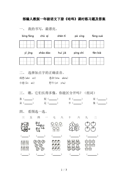 部编人教版一年级语文下册《咕咚》课时练习题及答案