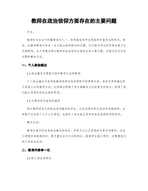 教师在政治信仰方面存在的主要问题