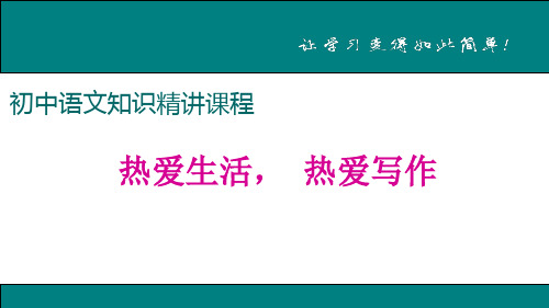 语文人教部编版七年级上册热爱生活,热爱写作