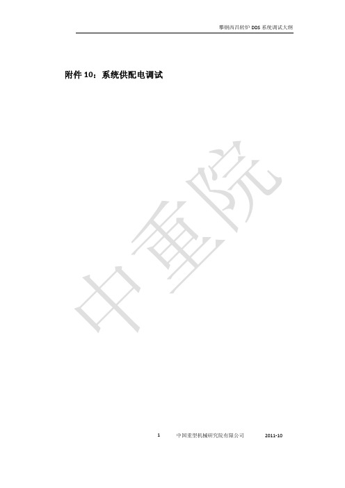 系统供配电调试