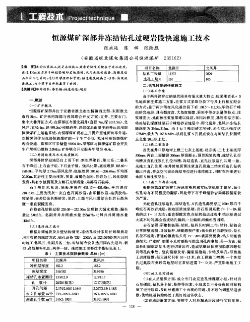 恒源煤矿深部井冻结钻孔过硬岩段快速施工技术