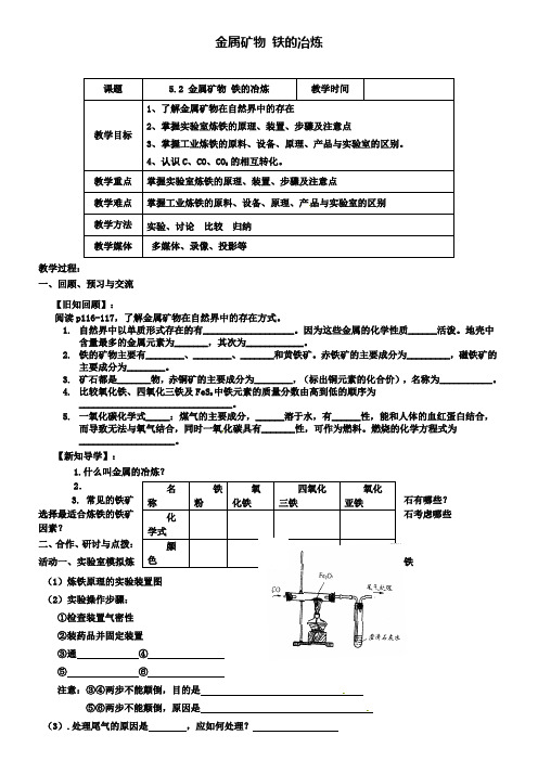 沪教版初三化学之5.2金属矿物、铁的冶炼(第1课时)教案