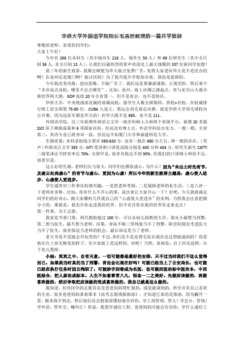 华侨大学外国语学院院长毛浩然教授的一篇开学致辞