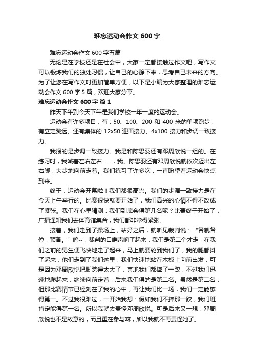 难忘运动会作文600字五篇