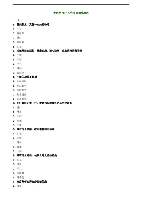 2019主管中药师-基础知识练习-中药学 第十五单元 活血化瘀药