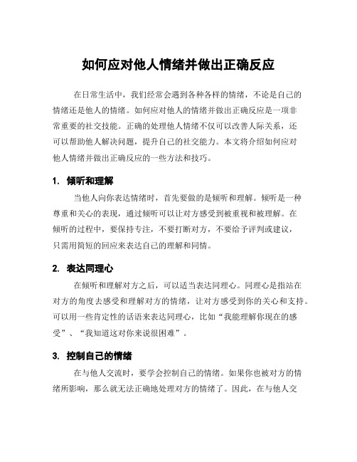 如何应对他人情绪并做出正确反应